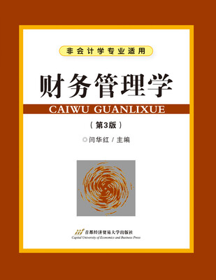 

财务管理学（第3版）