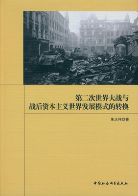 

第二次世界大战与战后资本主义世界发展模式的转换