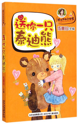 

阳光家族小作家：送你一只泰迪熊