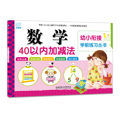 

海润阳光·幼小衔接学前练习丛书数学·40以内加减法