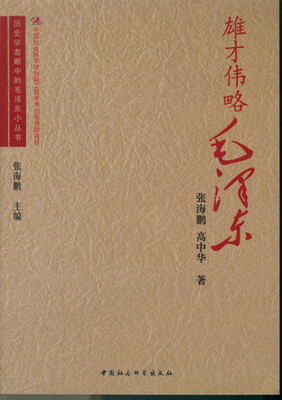 

雄才伟略毛泽东/历史学者眼中的毛泽东小丛书