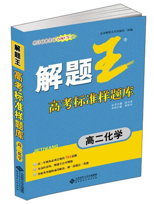 

解题王高考标准样题库高二化学