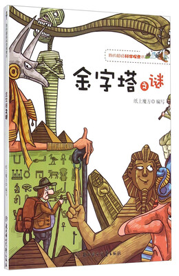 

我的超级科学探索书：金字塔之谜