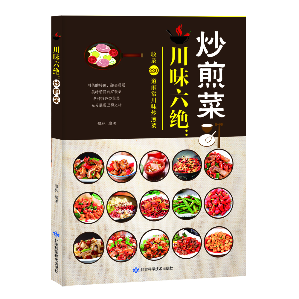 

川味六绝：炒煎菜