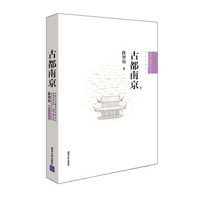 

中国古代建筑知识普及与传承系列丛书·中国古都五书：古都南京