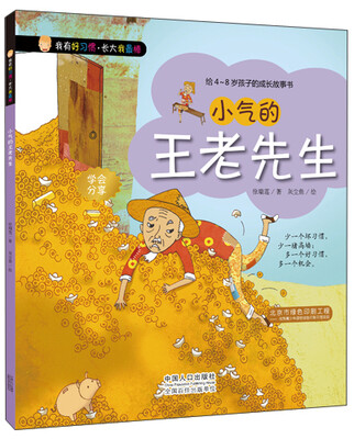 

我有好习惯·长大我最棒：小气的王老先生