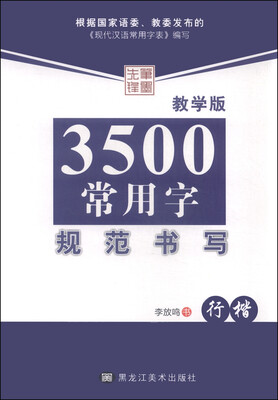 

3500常用字规范书写（行楷 教学版）