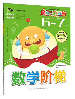 

魔力思维训练营：数学阶梯·6-7岁