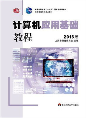 

计算机应用基础教程（2015版）/普通高等教育“十一五”国家级规划教材 上海普通高校重点教材