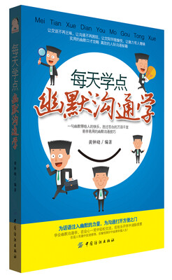 

每天学点幽默沟通学