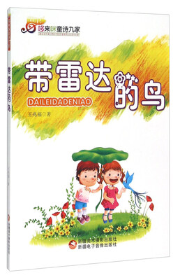 

哆来咪童诗九家 带雷达的鸟