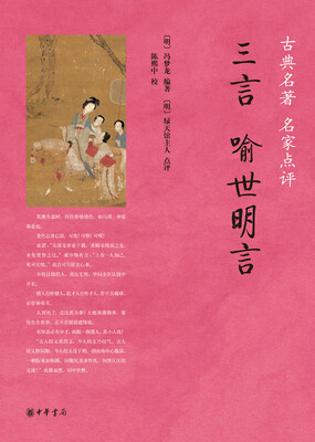 

三言·喻世明言/古典名著 名家点评