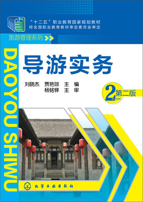 

导游实务（第二版）