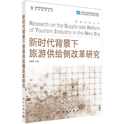 

新时代背景下旅游供给侧改革研究