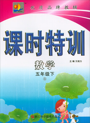 

课时特训：数学（五年级下 B）