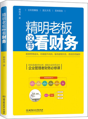 

精明老板这样看财务