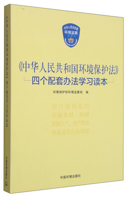 

《中华人民共和国环境保护法》四个配套办法学习读本