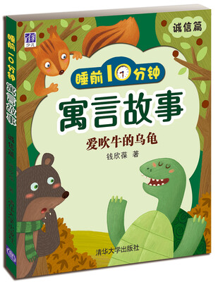 

睡前10分钟寓言故事：爱吹牛的乌龟（诚信篇）