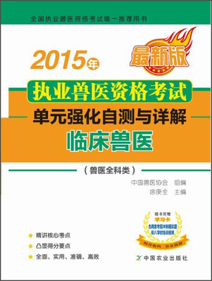 

2015年执业兽医资格考试·单元强化自测与详解：临床兽医（兽医全科类 最新版）