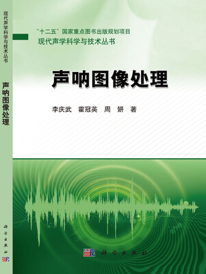 

现代声学科学与技术丛书声呐图像处理