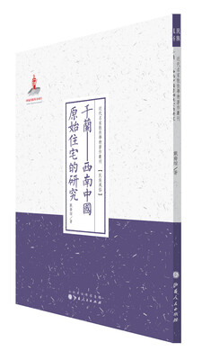 

干兰——西南中国原始住宅的研究/近代名家散佚学术著作丛刊·民族风俗