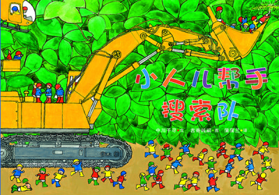 

蒲蒲兰绘本馆·小人儿帮手绘本系列：搜索队