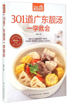 

301道广东靓汤一学就会（超值版）