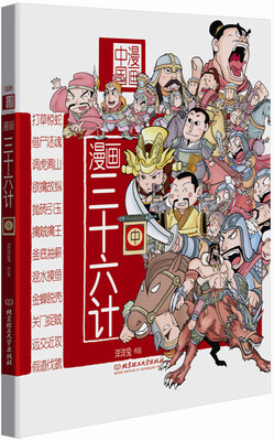 

漫画中国漫画三十六计中