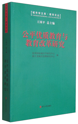 

城市学文库·教育论丛：公平优质教育与教育改革研究