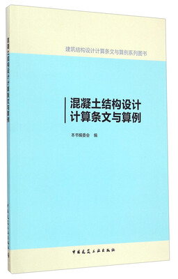 

混凝土结构设计计算条文与算例