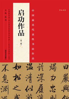 

中国最具代表性书法作品启功作品第二版
