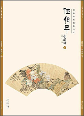 

经典绘画临摹范本任伯年·小品篇（五）