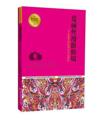 

青少年成长必读经典书系爱丽丝漫游仙境
