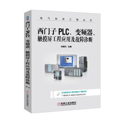 

西门子PLC、变频器、触摸屏工程应用及故障诊断