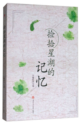 

捡拾星湖的记忆