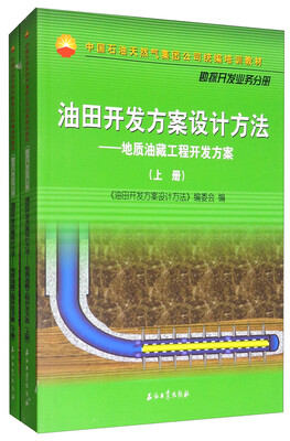

油田开发方案设计方法：地质油藏工程开发方案（套装上下册）