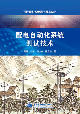 

配电自动化系统测试技术/现代电力系统测试技术丛书
