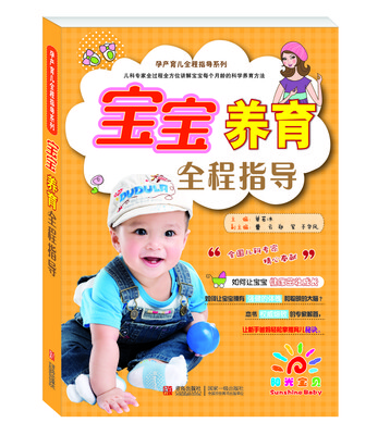 

阳光宝贝 孕产育儿全程指导系列：宝宝养育与早教大全（0-3岁）