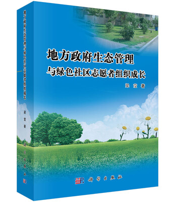 

地方政府生态管理与绿色社区志愿者组织成长