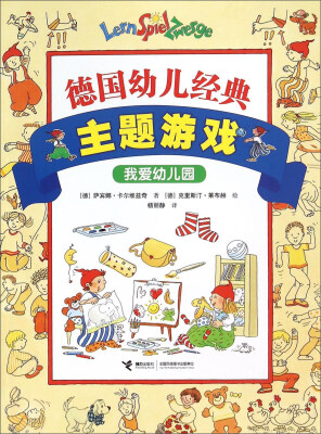 

德国幼儿经典主题游戏：我爱幼儿园