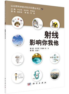 

公众核科学技术知识问答丛书之2：射线影响你我他
