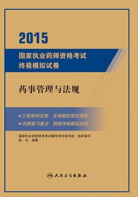 

2015国家执业药师资格考试终极模拟试卷·药事管理与法规