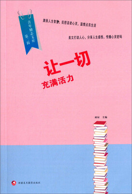 

青年励志文库（第二辑）：让一切充满活力