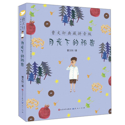 

曹文轩典藏拼音版：月光下的秘密