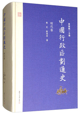 

中国行政区划通史·明代卷（第2版）