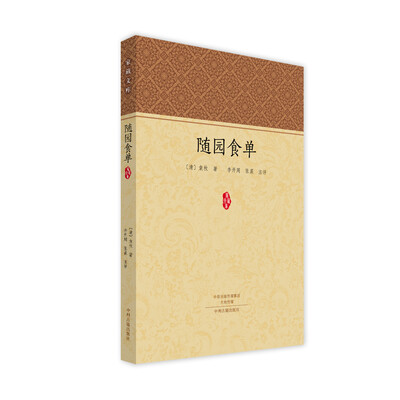 

家藏文库：随园食单