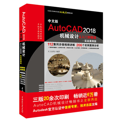 

中文版AutoCAD 2018机械设计从入门到精通（实战案例版）