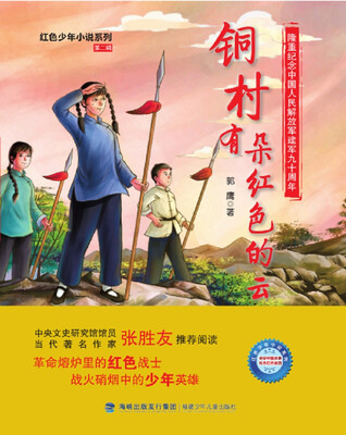 

铜村有朵红色的云/红色少年小说系列第二辑