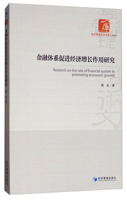 

金融体系促进经济增长作用研究