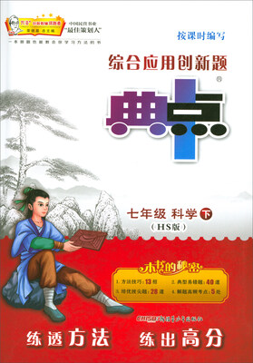 

综合应用创新题典中点：七年级科学下（HS版）